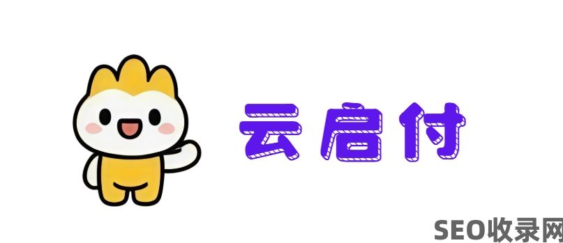 云启易支付 - 云启易支付一个专业的个人免签，无需营业执照，即时到账的支付系统！可以对接任何易支付，码支付系统的后台。提供完整的开发文档和稳定安全的接口，可写入自己的软件，小程序各种支付需求的系统！