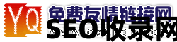 友情免费链接网