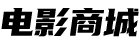 电影商城
