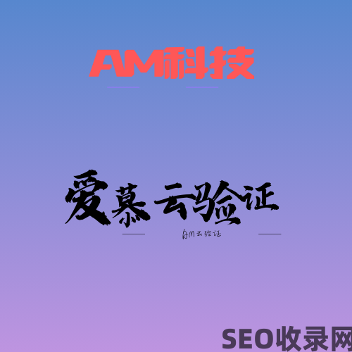 爱慕创想科技网络云验证